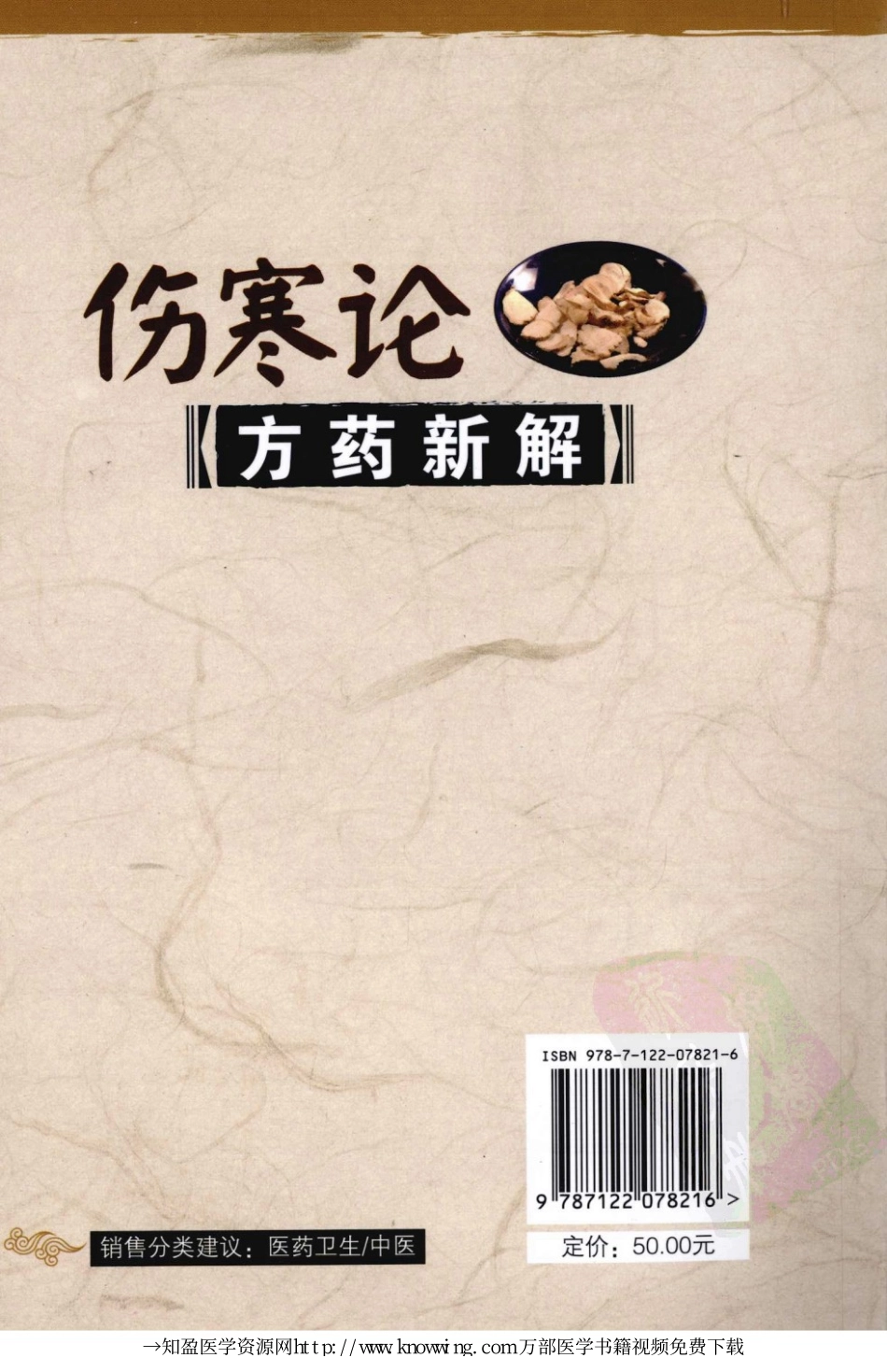 伤寒论方药新解,张汤敏,孙仁平编著,化学工业出版社.pdf_第2页