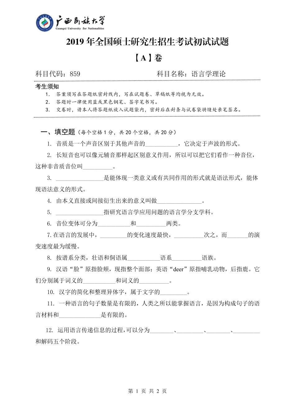 859 语言学理论（试题A卷）.pdf_第1页
