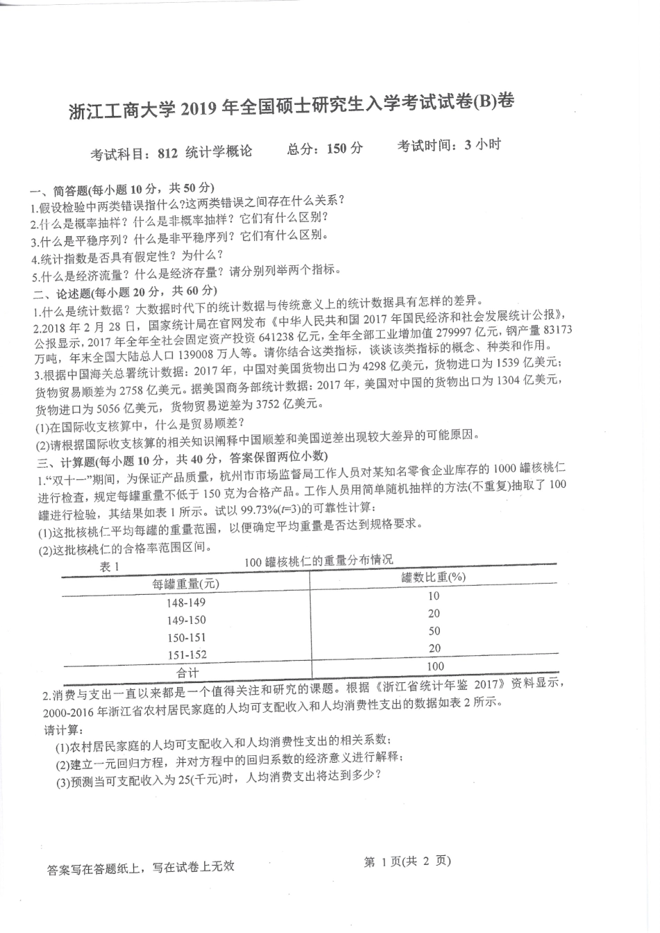 2019-812统计学概论.pdf_第1页