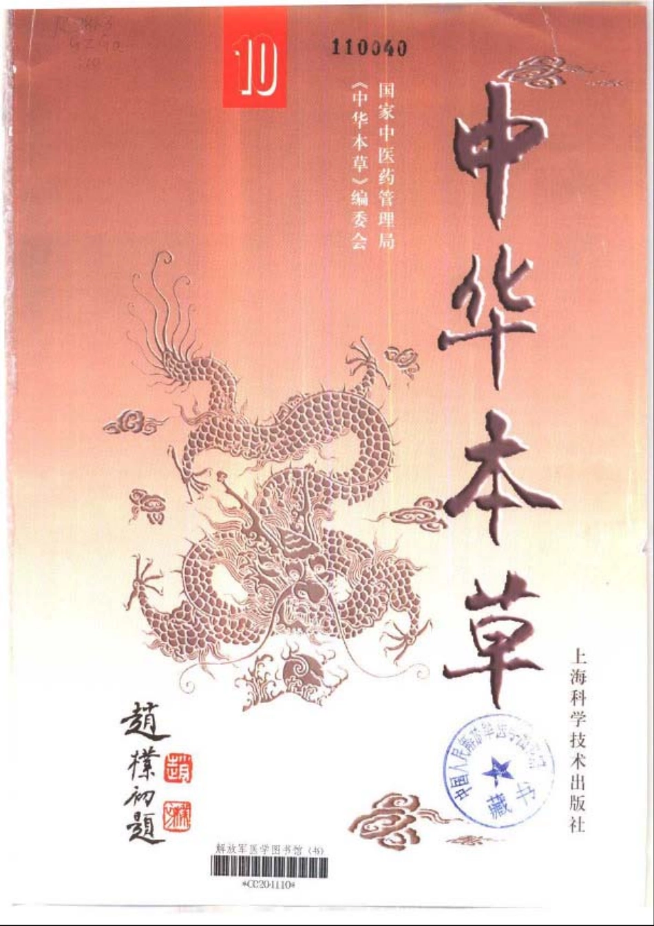 中华本草 10.pdf_第2页