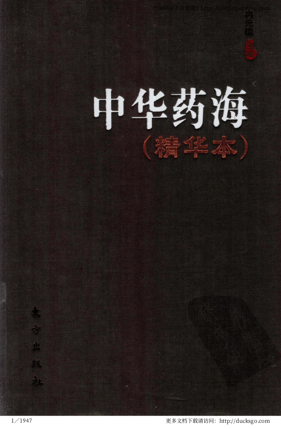 中华药海（精华本）（冉先德）.pdf_第1页