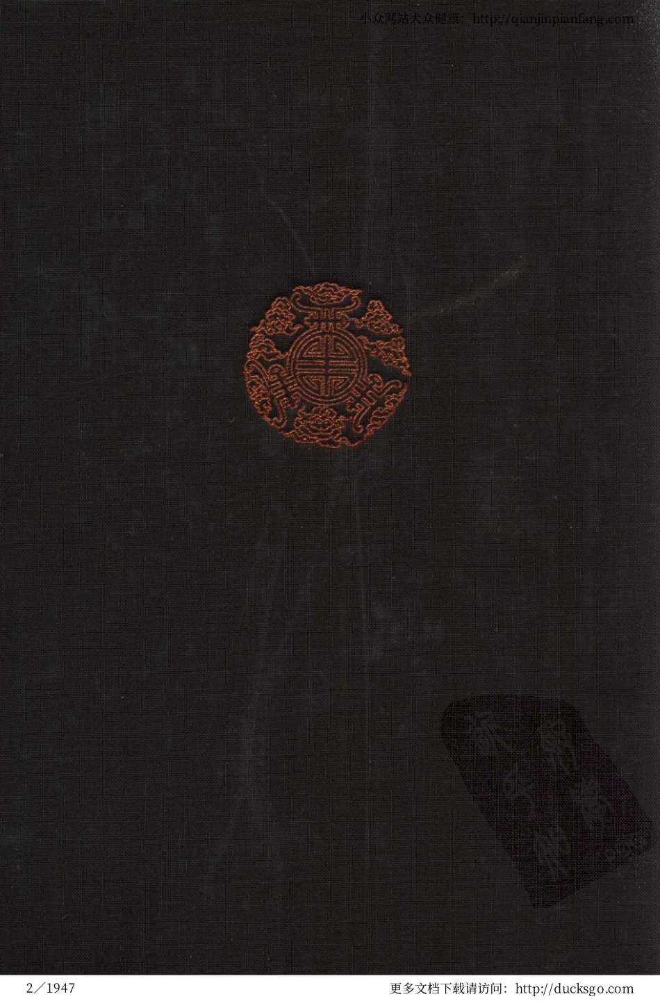 中华药海（精华本）（冉先德）.pdf_第2页