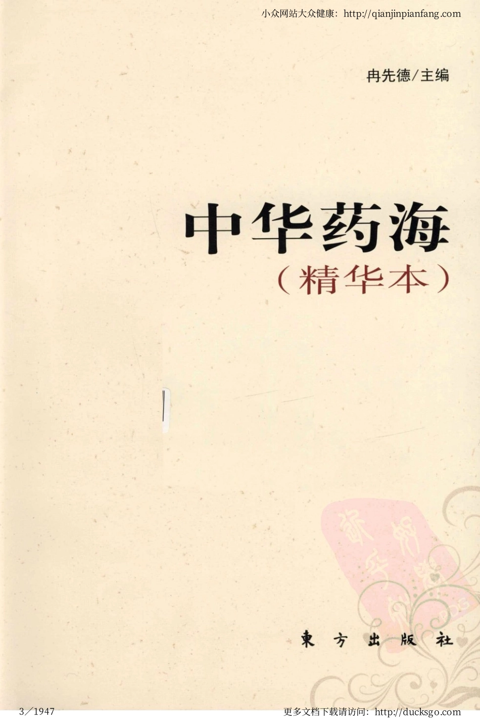 中华药海（精华本）（冉先德）.pdf_第3页
