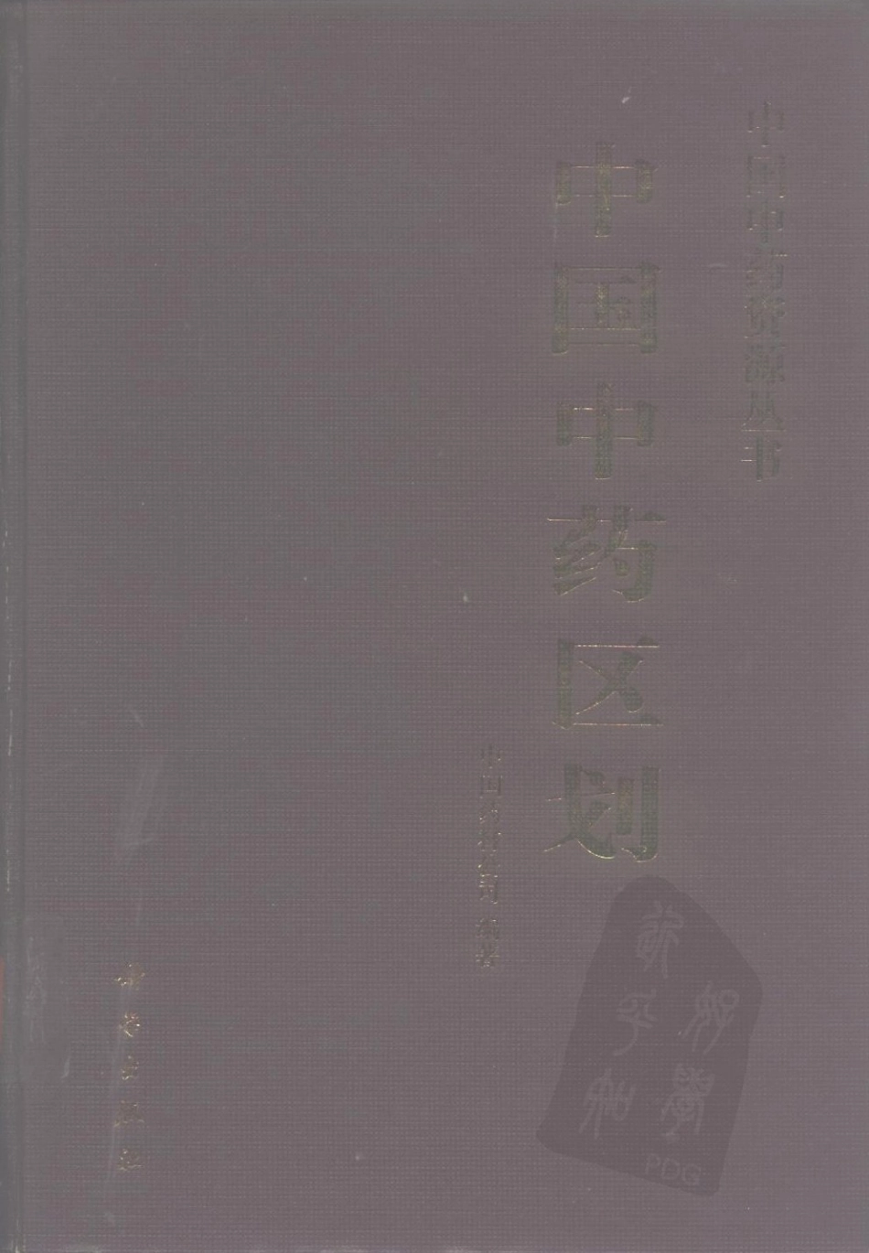 中国中药资源丛书系列 — 中国中药区划（中国药材公司 编）.pdf_第1页