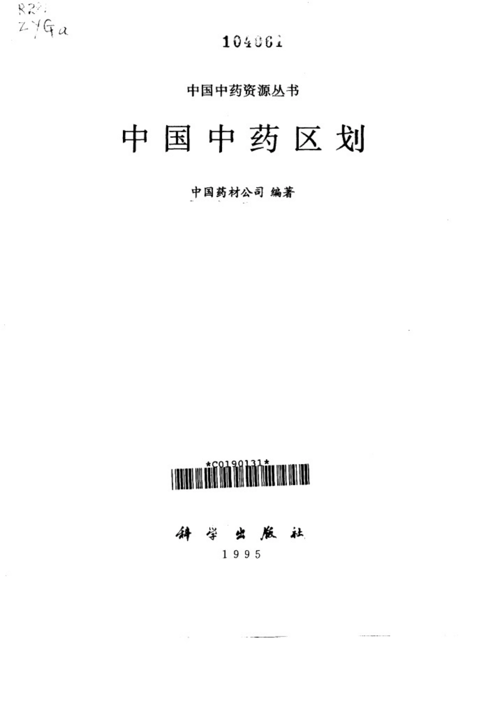 中国中药资源丛书系列 — 中国中药区划（中国药材公司 编）.pdf_第2页