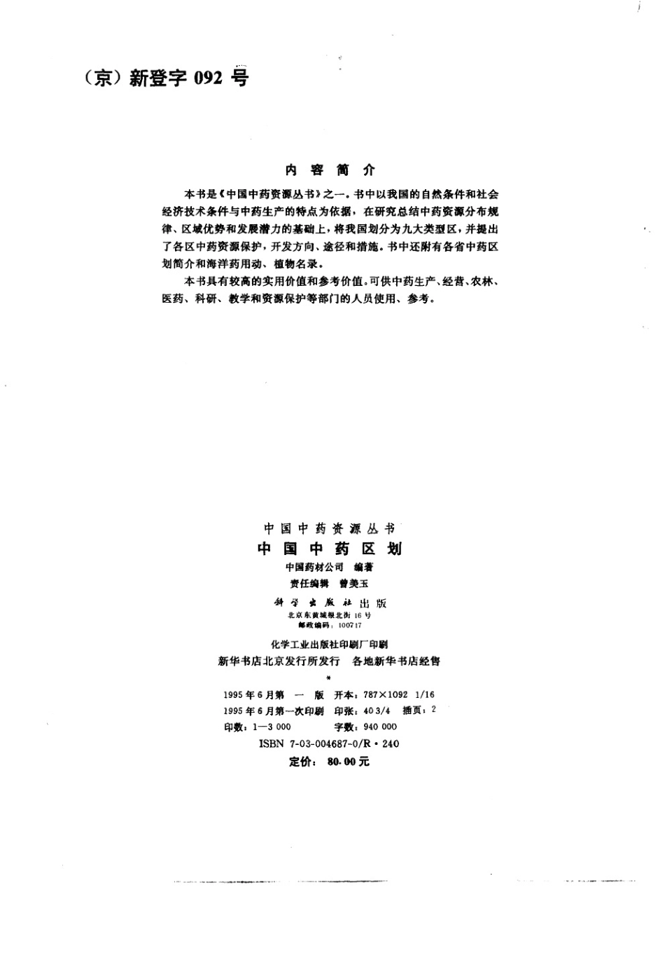 中国中药资源丛书系列 — 中国中药区划（中国药材公司 编）.pdf_第3页