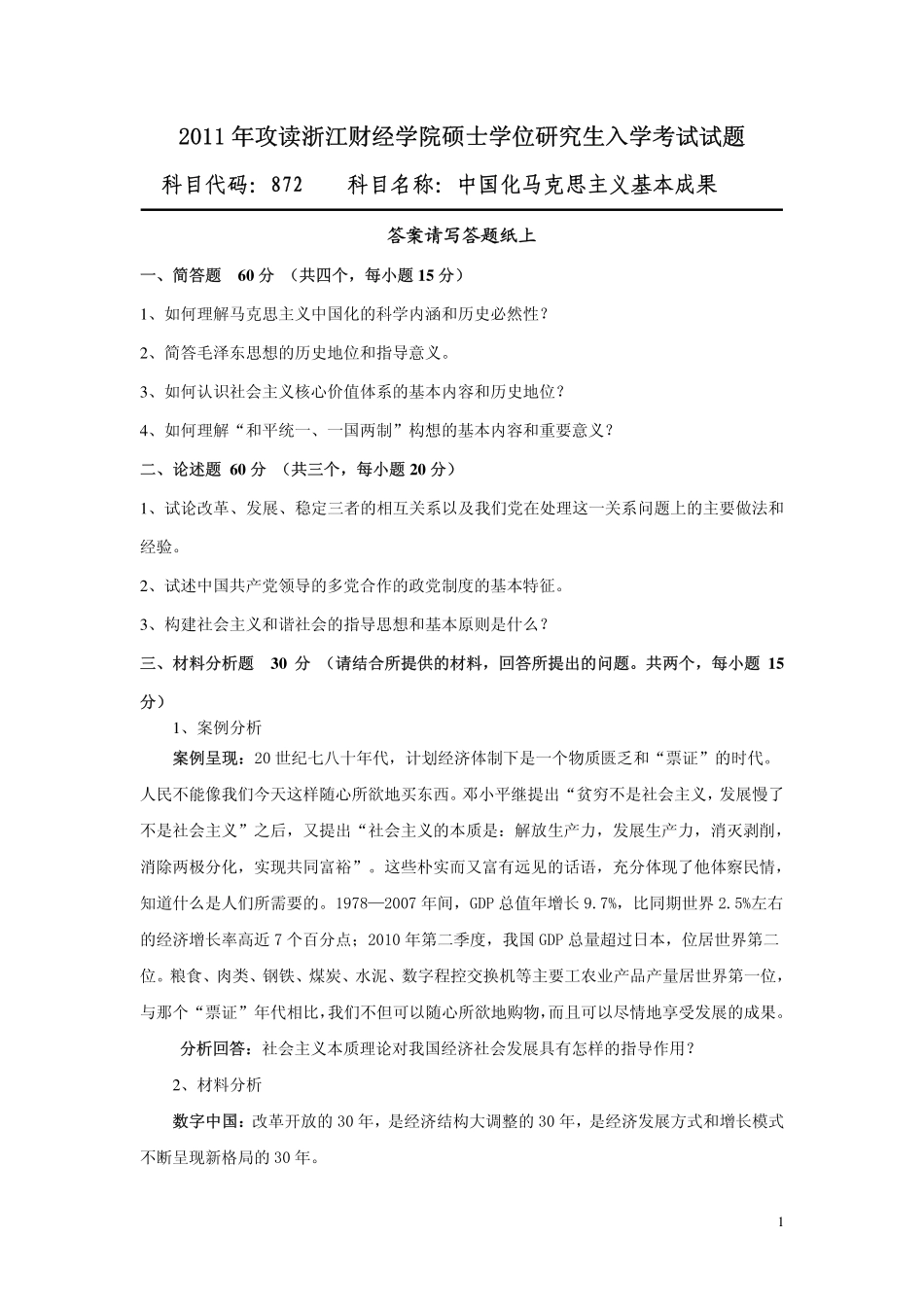中国化马克思主义基本成果.pdf_第1页