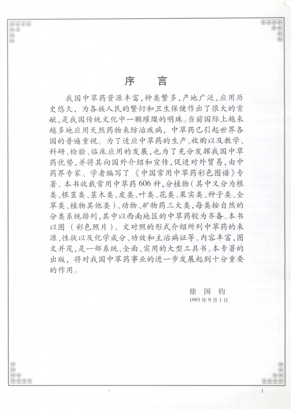 中国常用中草药彩色图谱.pdf_第2页