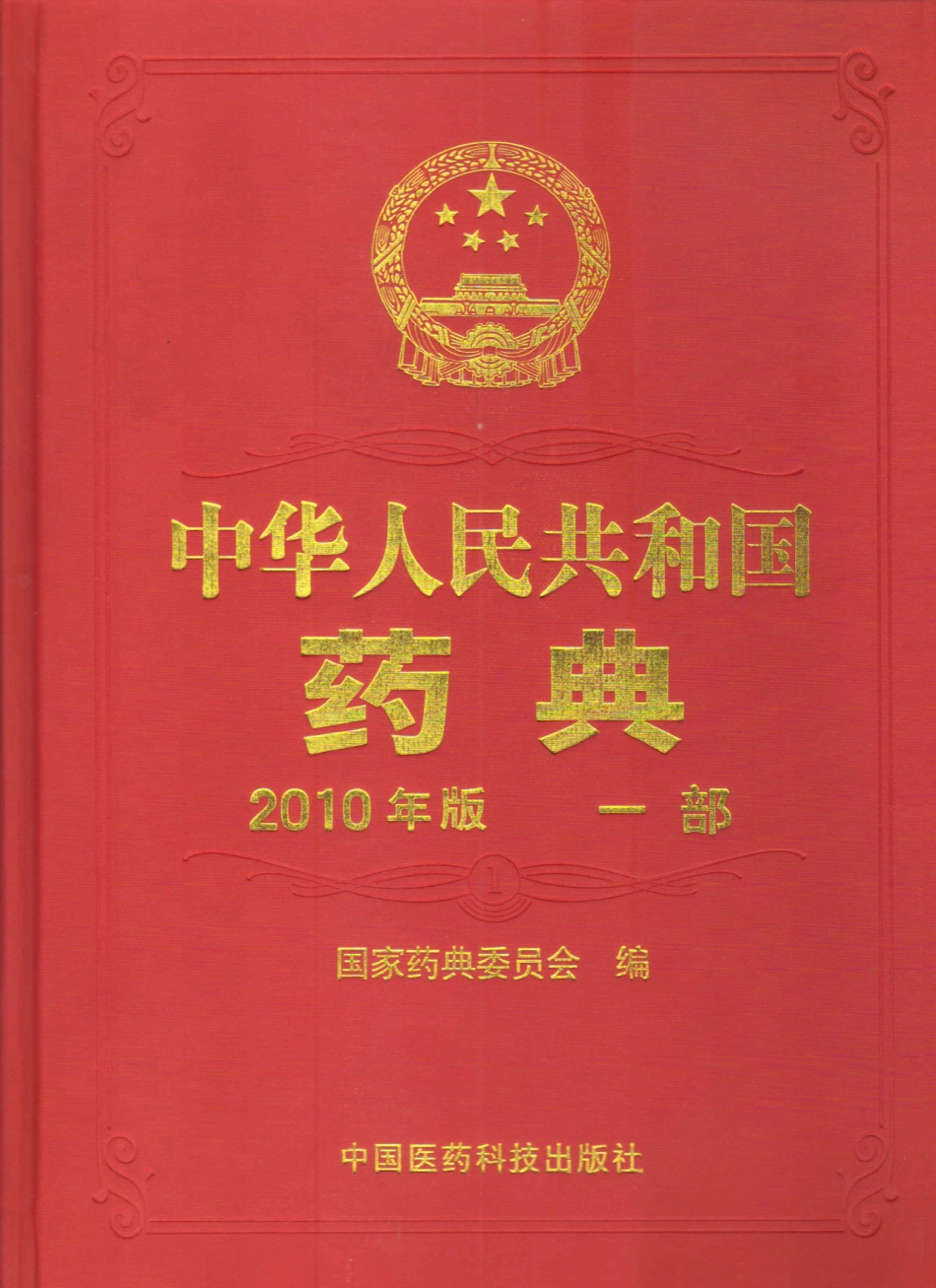 中国药典（2010版）（一部）（国家药典委员会）.pdf_第1页