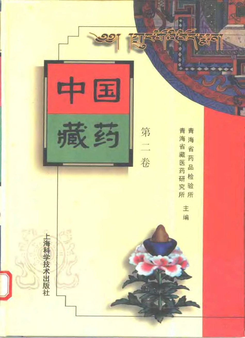 中国藏药（第二卷）(1).pdf_第1页