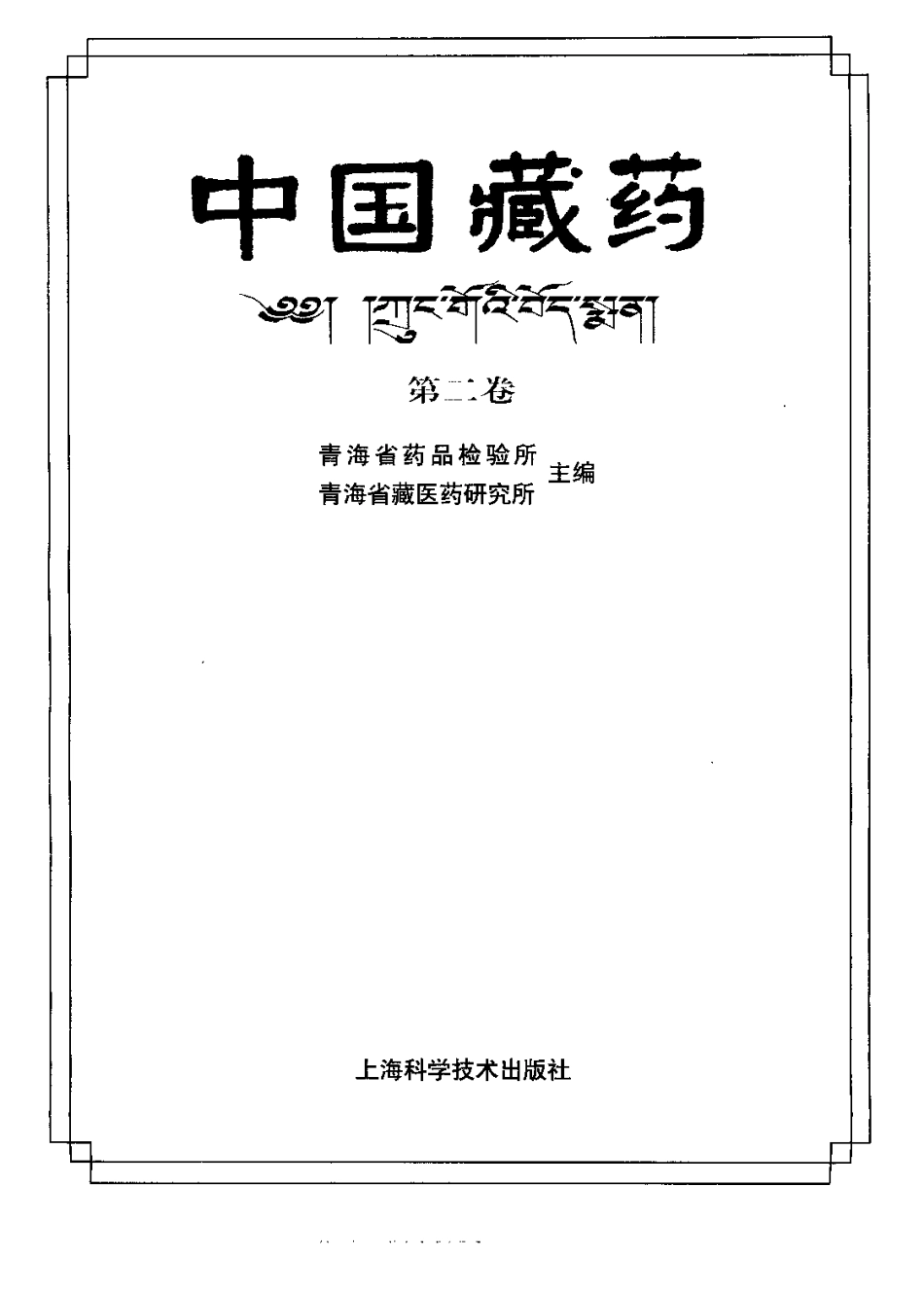 中国藏药（第二卷）(1).pdf_第2页