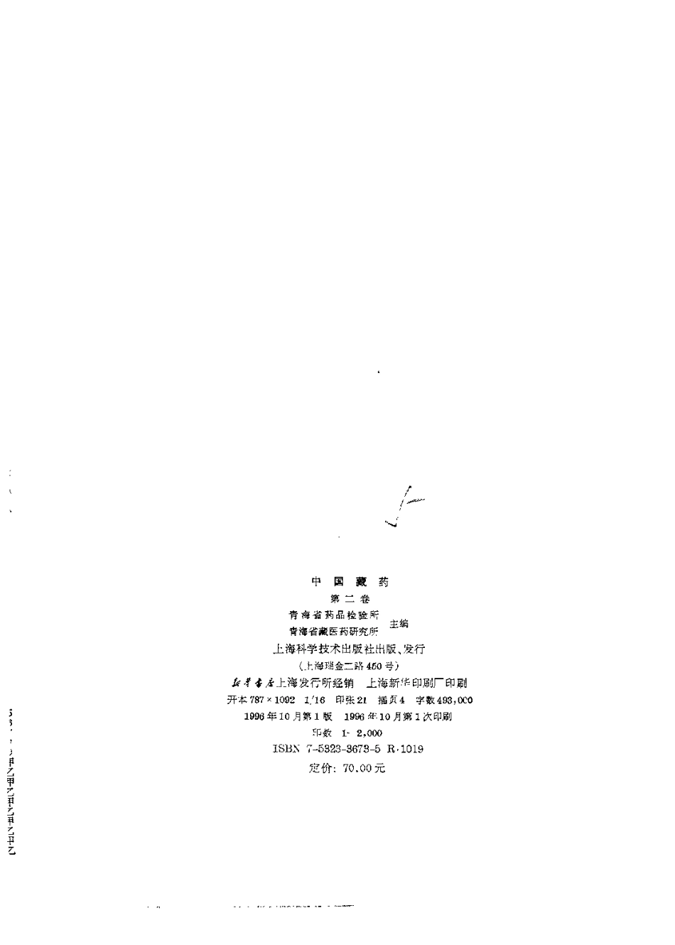 中国藏药（第二卷）(1).pdf_第3页