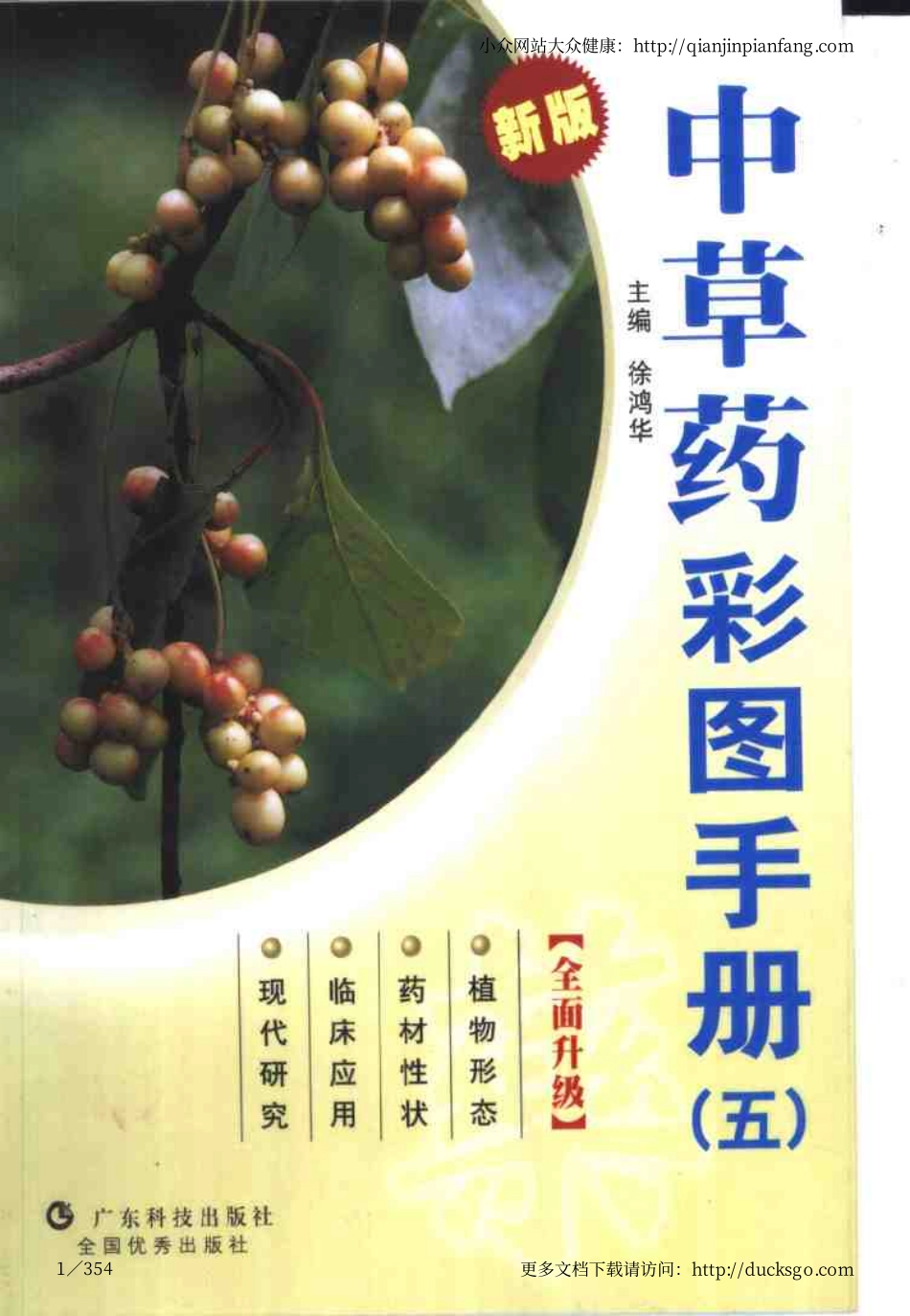 中草药彩图手册（新版）（5）（徐鸿华）.pdf_第1页