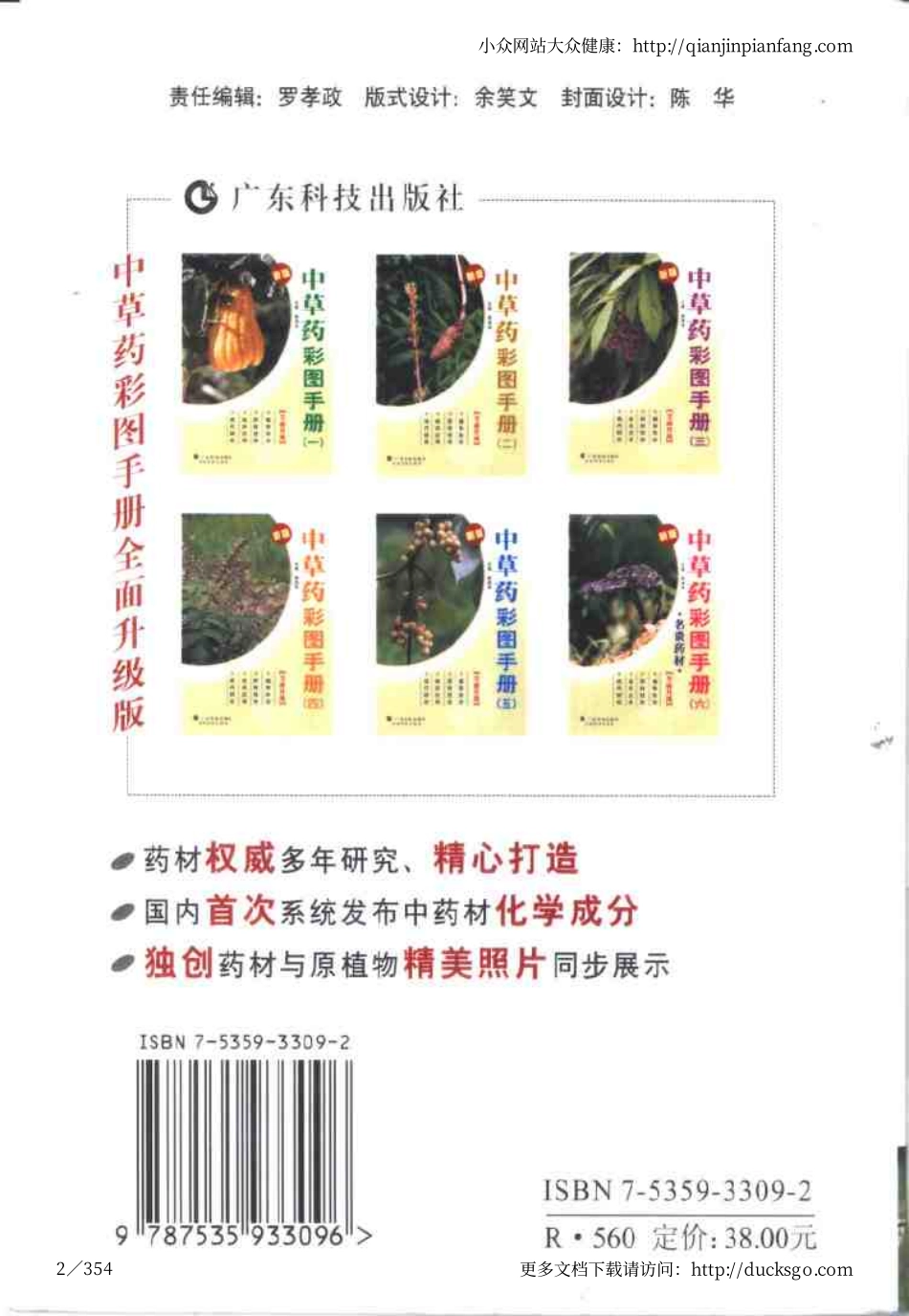 中草药彩图手册（新版）（5）（徐鸿华）.pdf_第2页