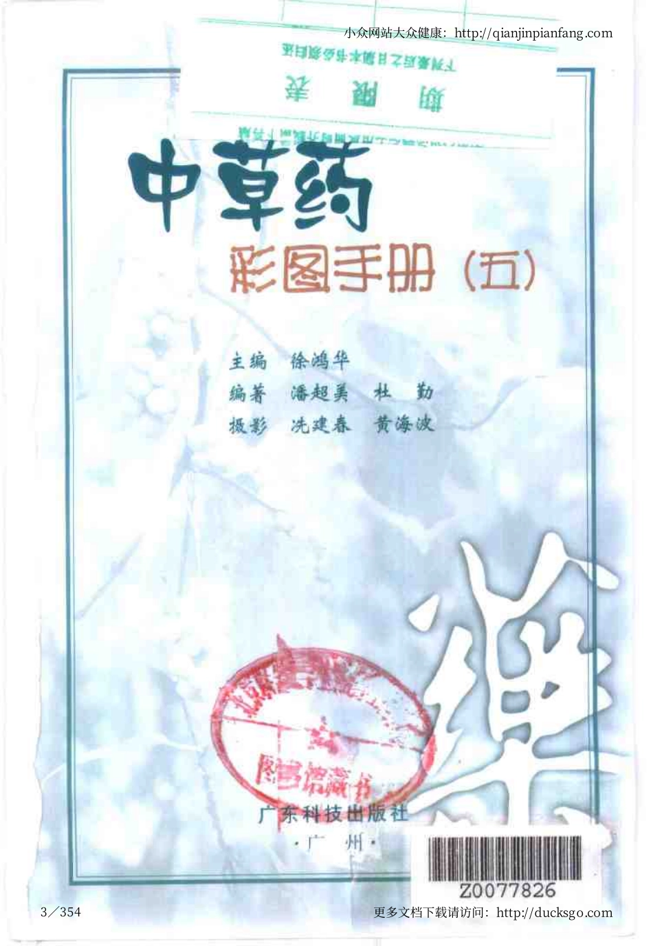 中草药彩图手册（新版）（5）（徐鸿华）.pdf_第3页