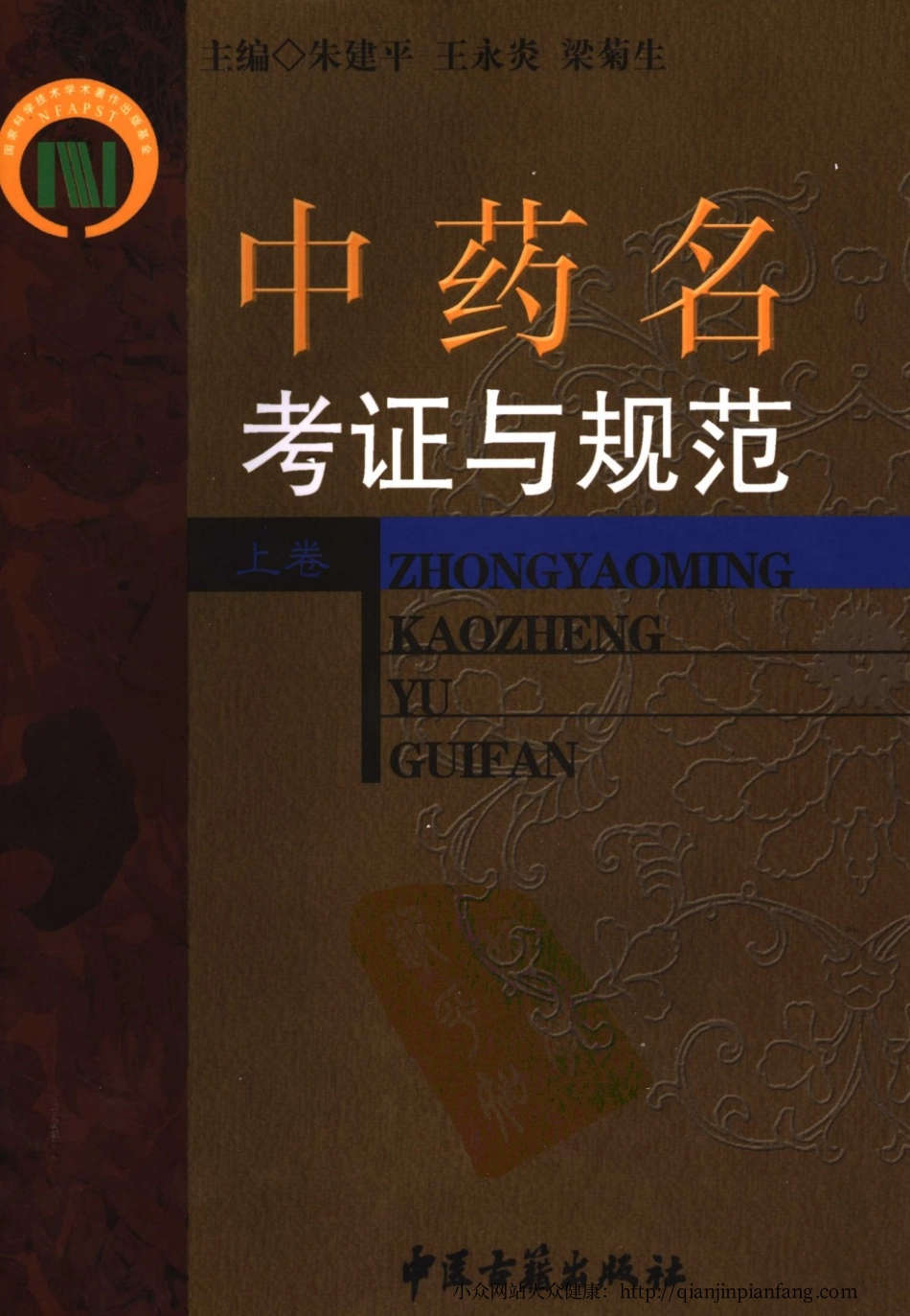 中药名考证与规范（上卷）（朱建平、王永炎、梁菊生）.pdf_第1页
