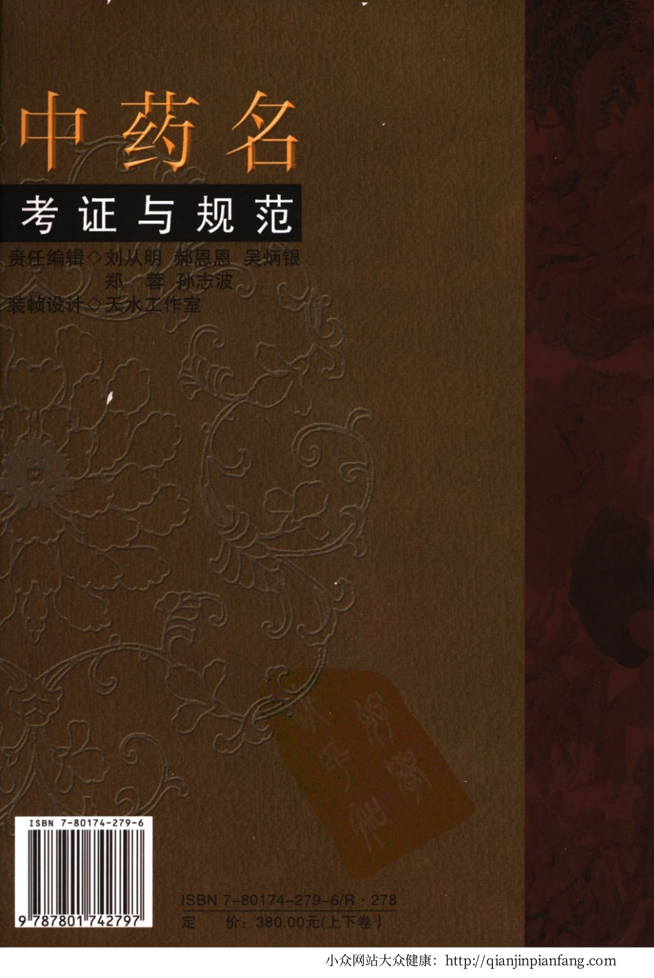 中药名考证与规范（上卷）（朱建平、王永炎、梁菊生）.pdf_第2页