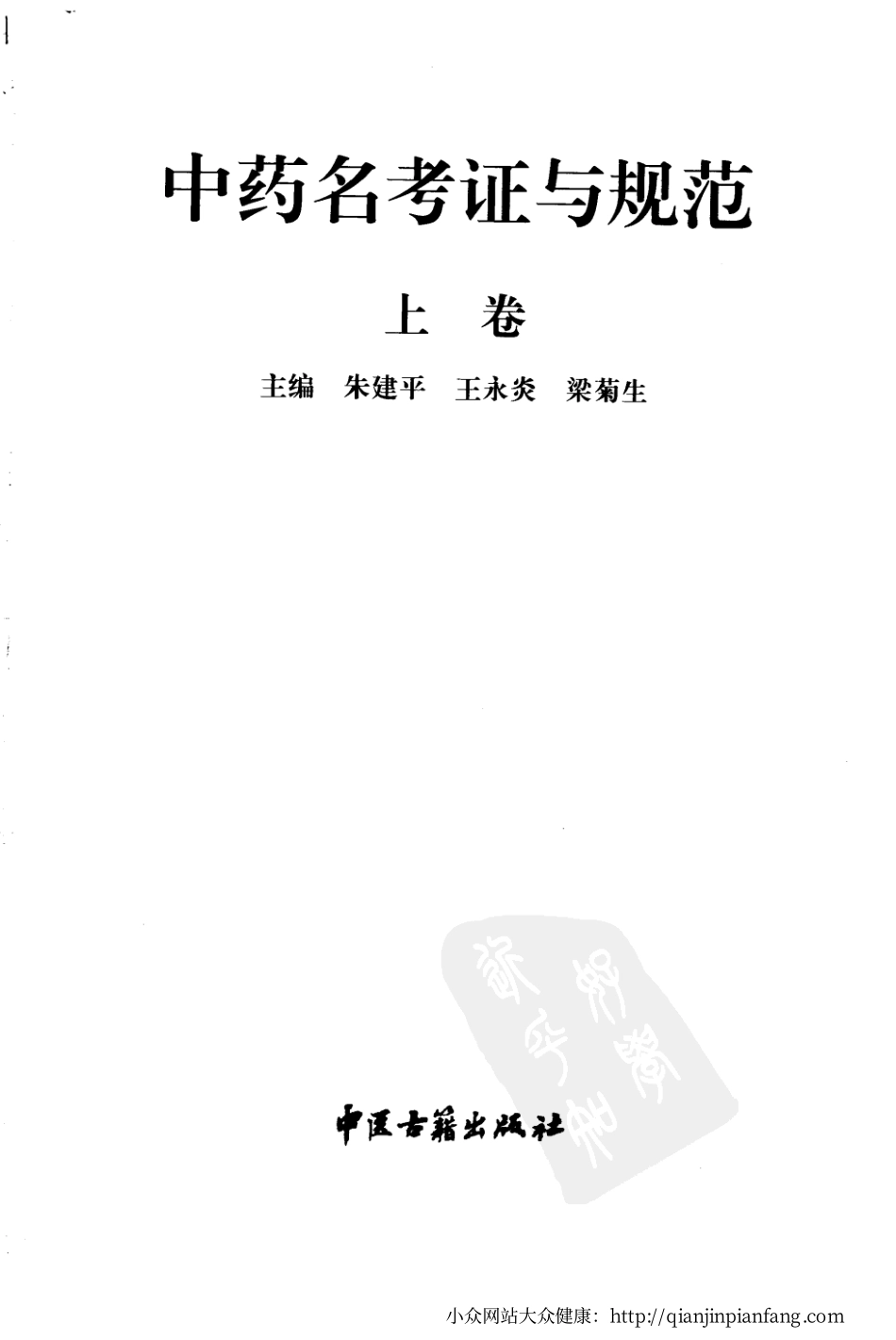 中药名考证与规范（上卷）（朱建平、王永炎、梁菊生）.pdf_第3页