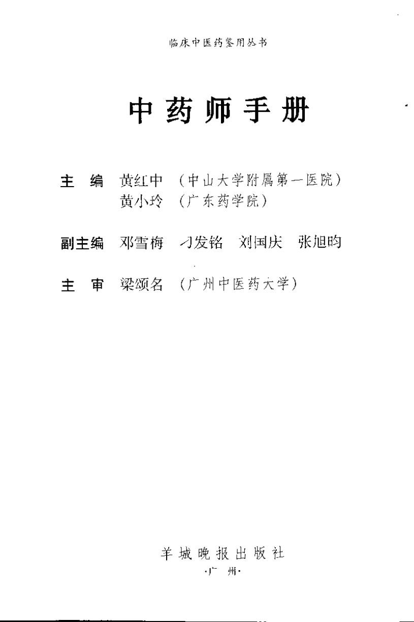 中药师手册（黄红中 等主编）.pdf_第3页