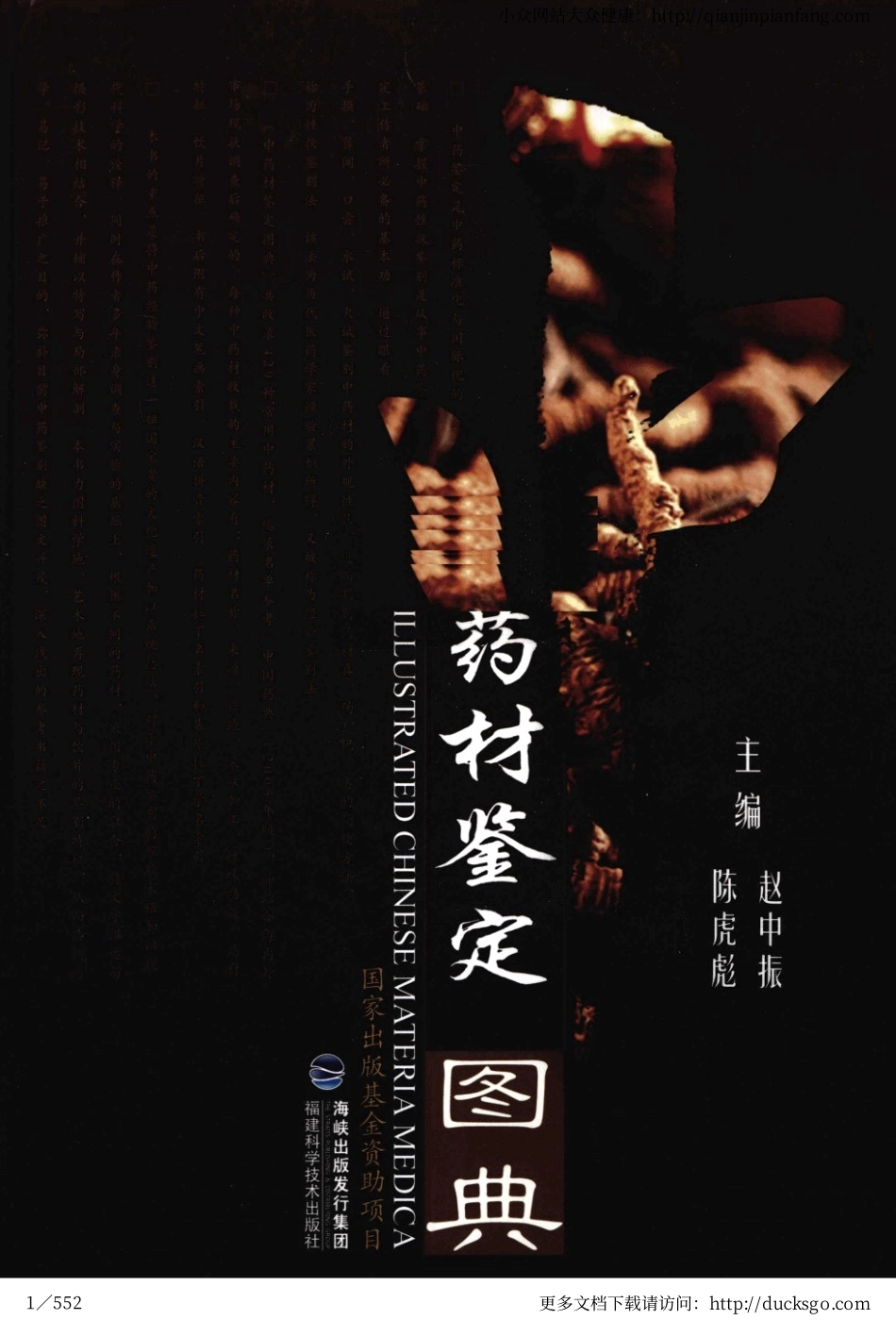 中药材鉴定图典（赵中振、陈虎彪）.pdf_第1页