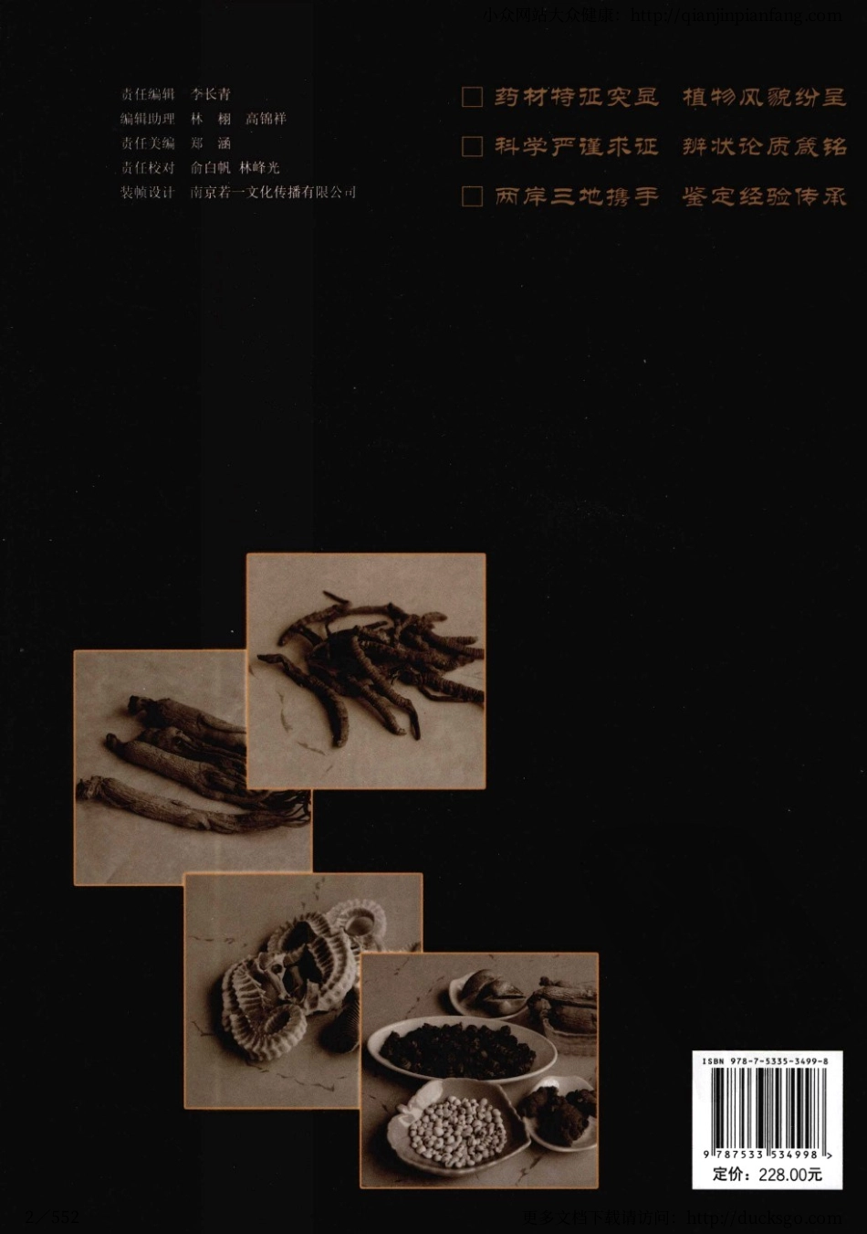 中药材鉴定图典（赵中振、陈虎彪）.pdf_第2页