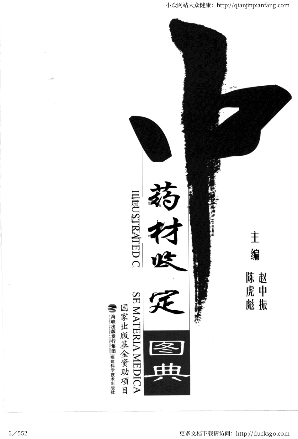 中药材鉴定图典（赵中振、陈虎彪）.pdf_第3页