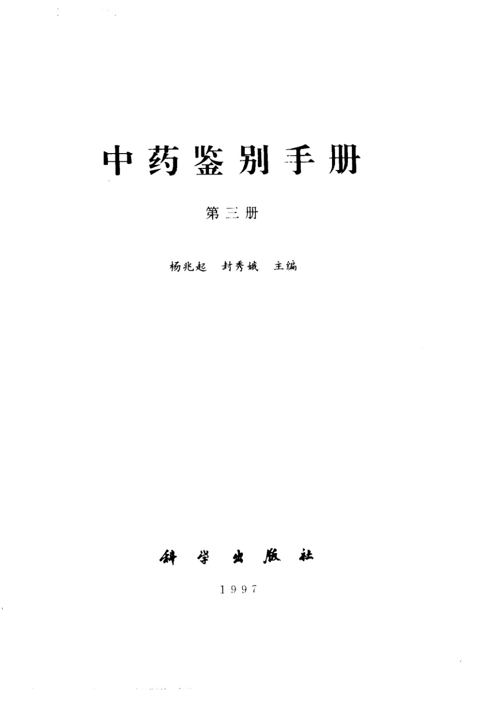 中药鉴别手册第3册.pdf_第2页