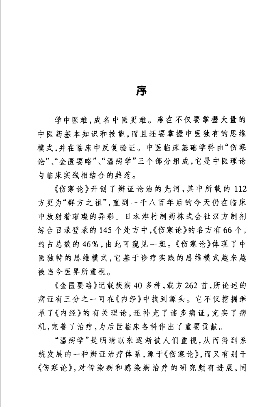伤寒 金匮 温病经典速览（刘公望）.pdf_第1页