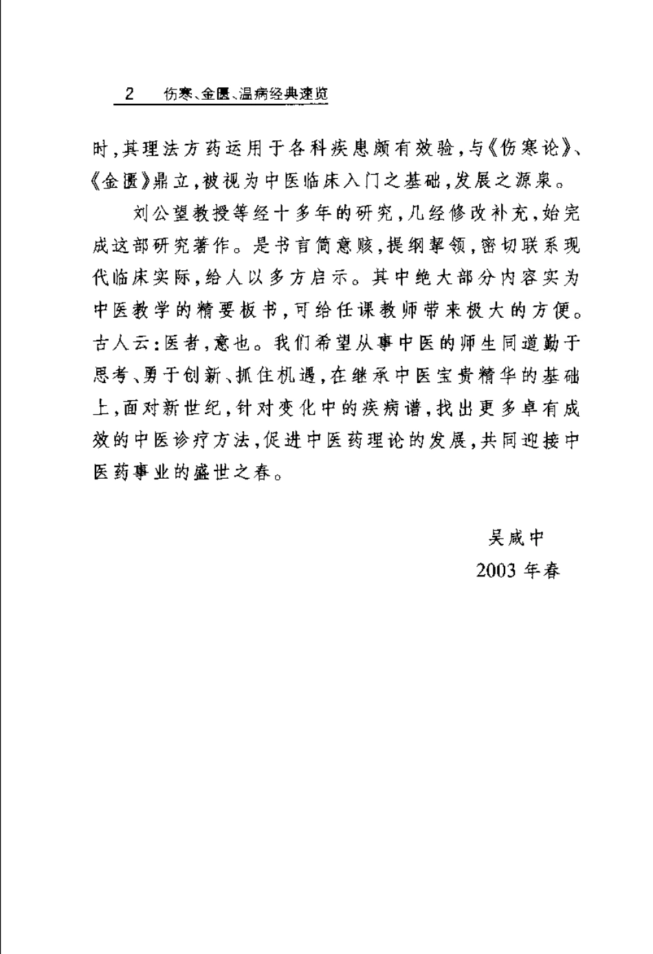 伤寒 金匮 温病经典速览（刘公望）.pdf_第2页