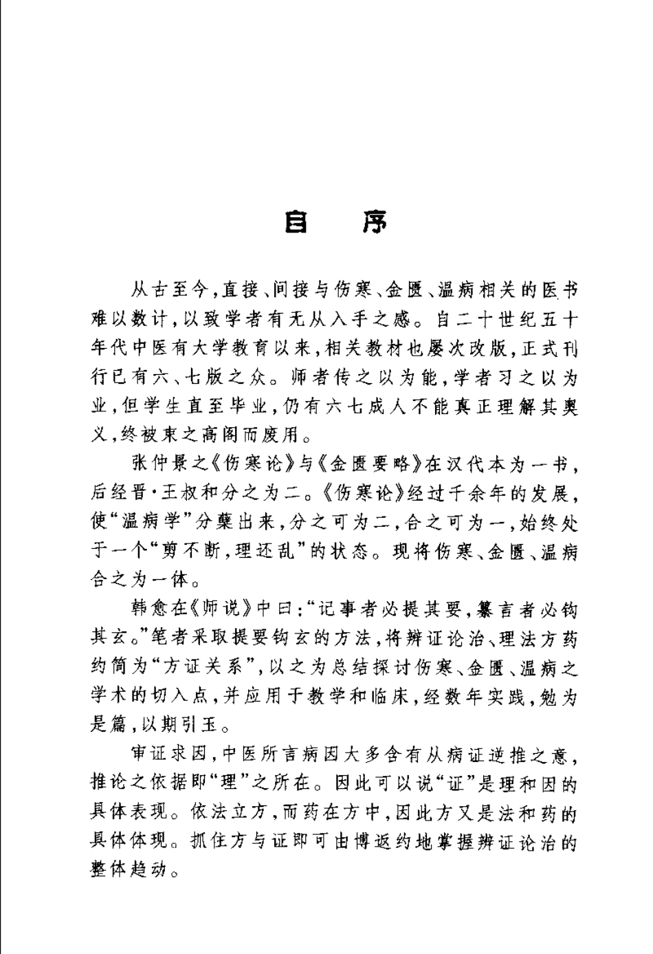 伤寒 金匮 温病经典速览（刘公望）.pdf_第3页