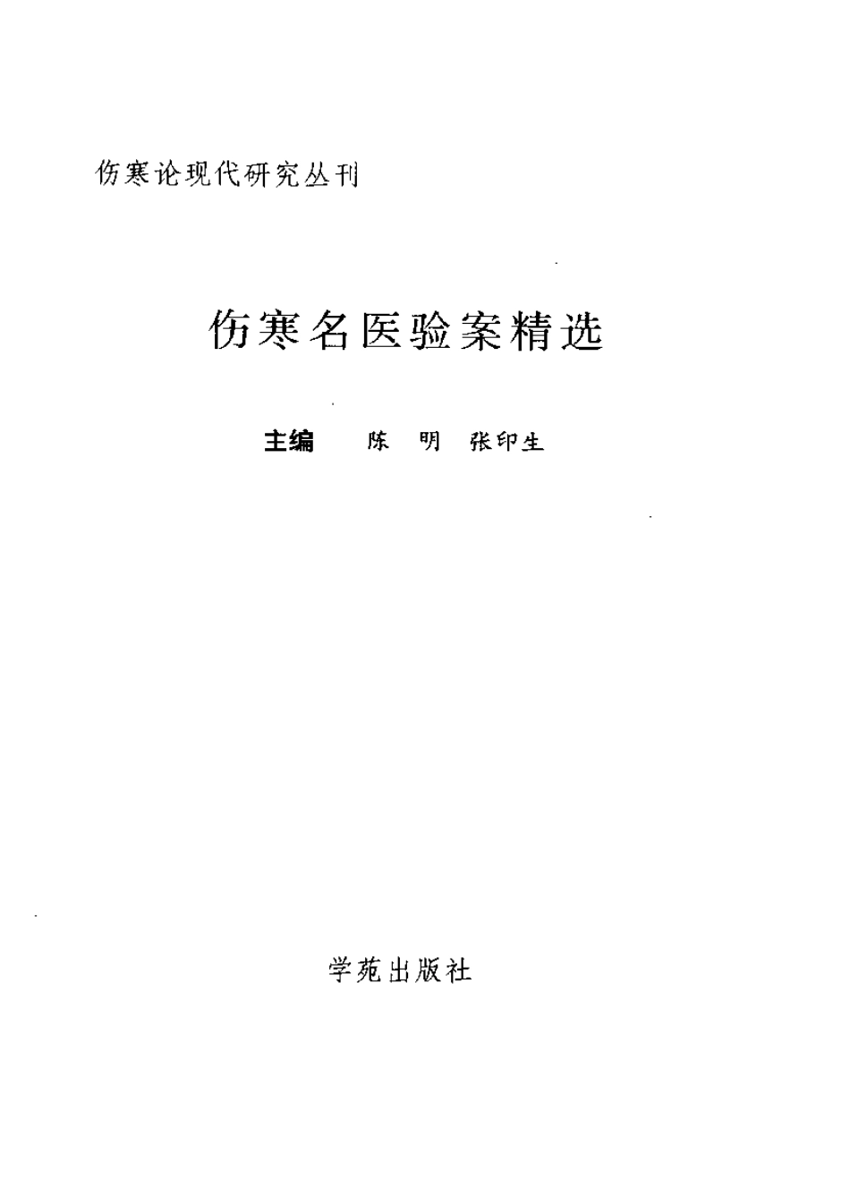 伤寒名医验案精选.pdf_第2页