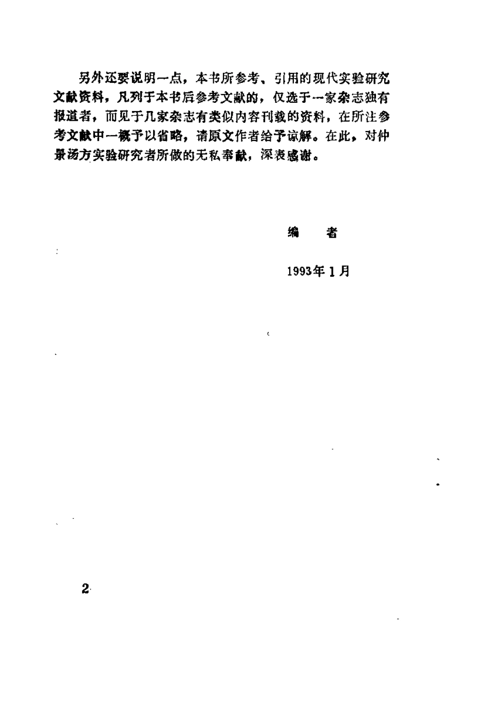 伤寒杂病论汤方现代研究及应用 王付秦德水庞景三.pdf_第3页