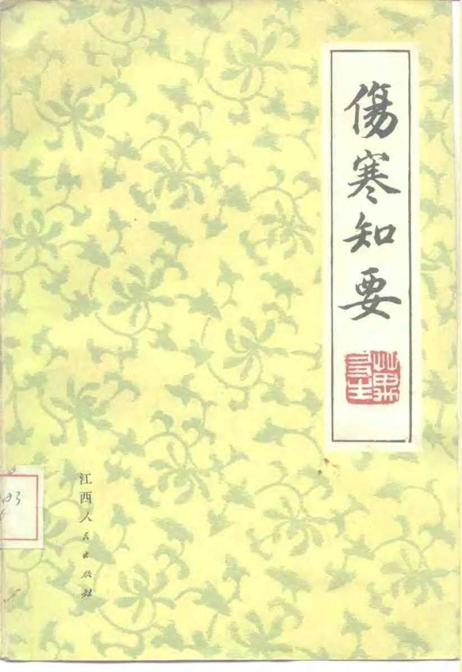 伤寒知要（万友生）.pdf_第1页