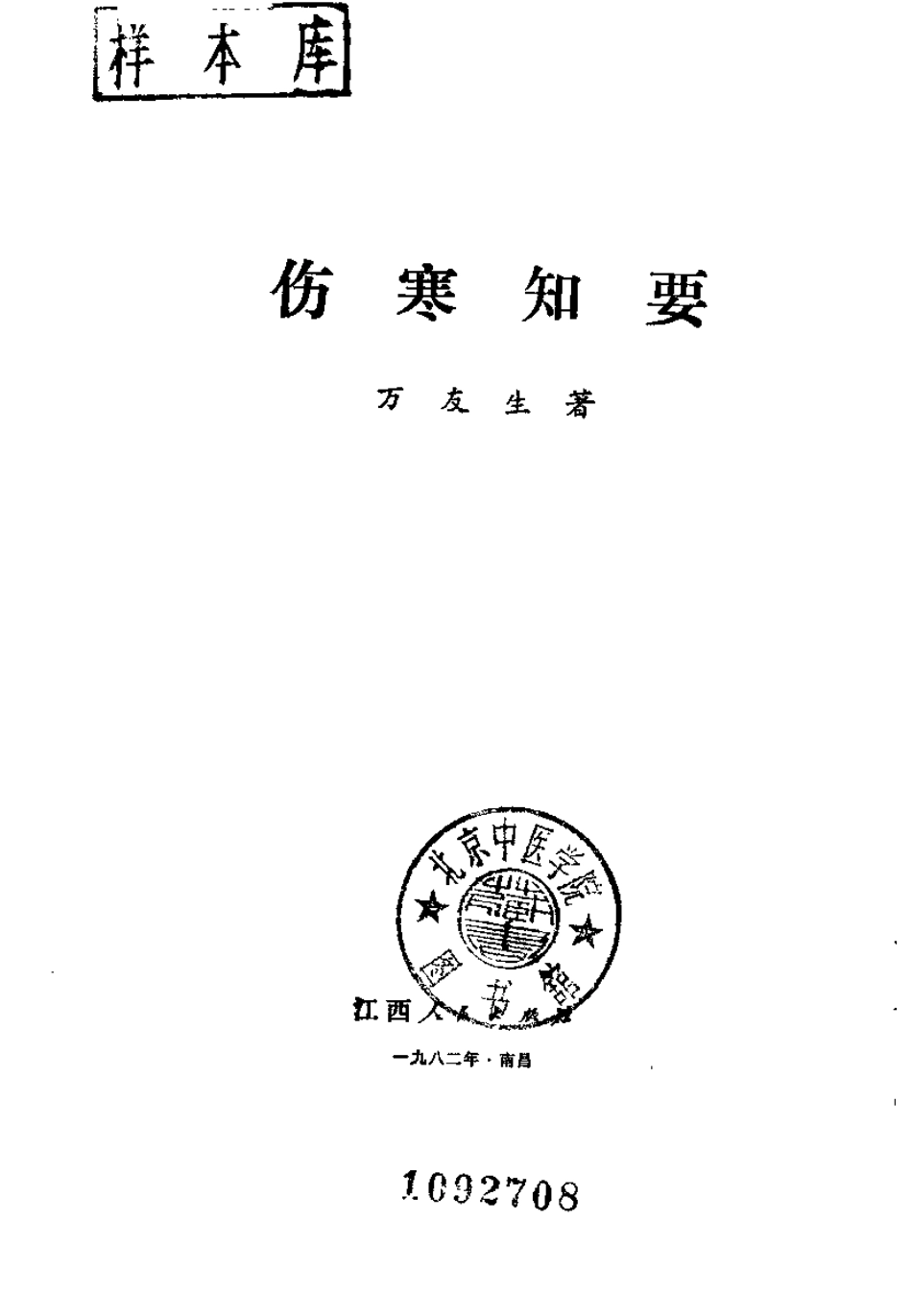伤寒知要（万友生）.pdf_第2页