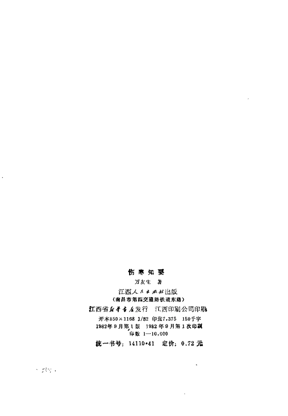 伤寒知要（万友生）.pdf_第3页