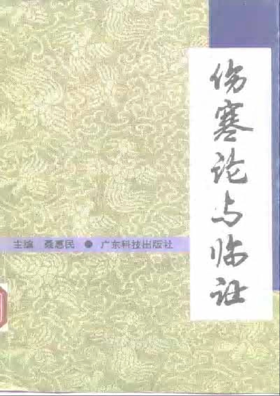 伤寒论与临证.pdf_第1页