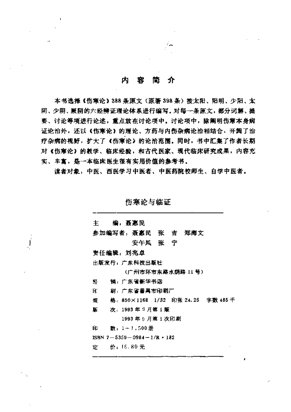 伤寒论与临证.pdf_第3页