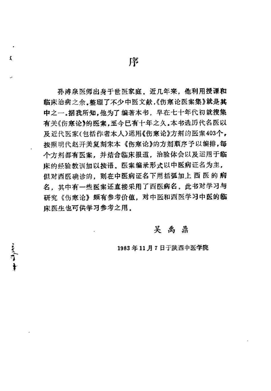 伤寒论医桉集（孙薄泉）.pdf_第1页