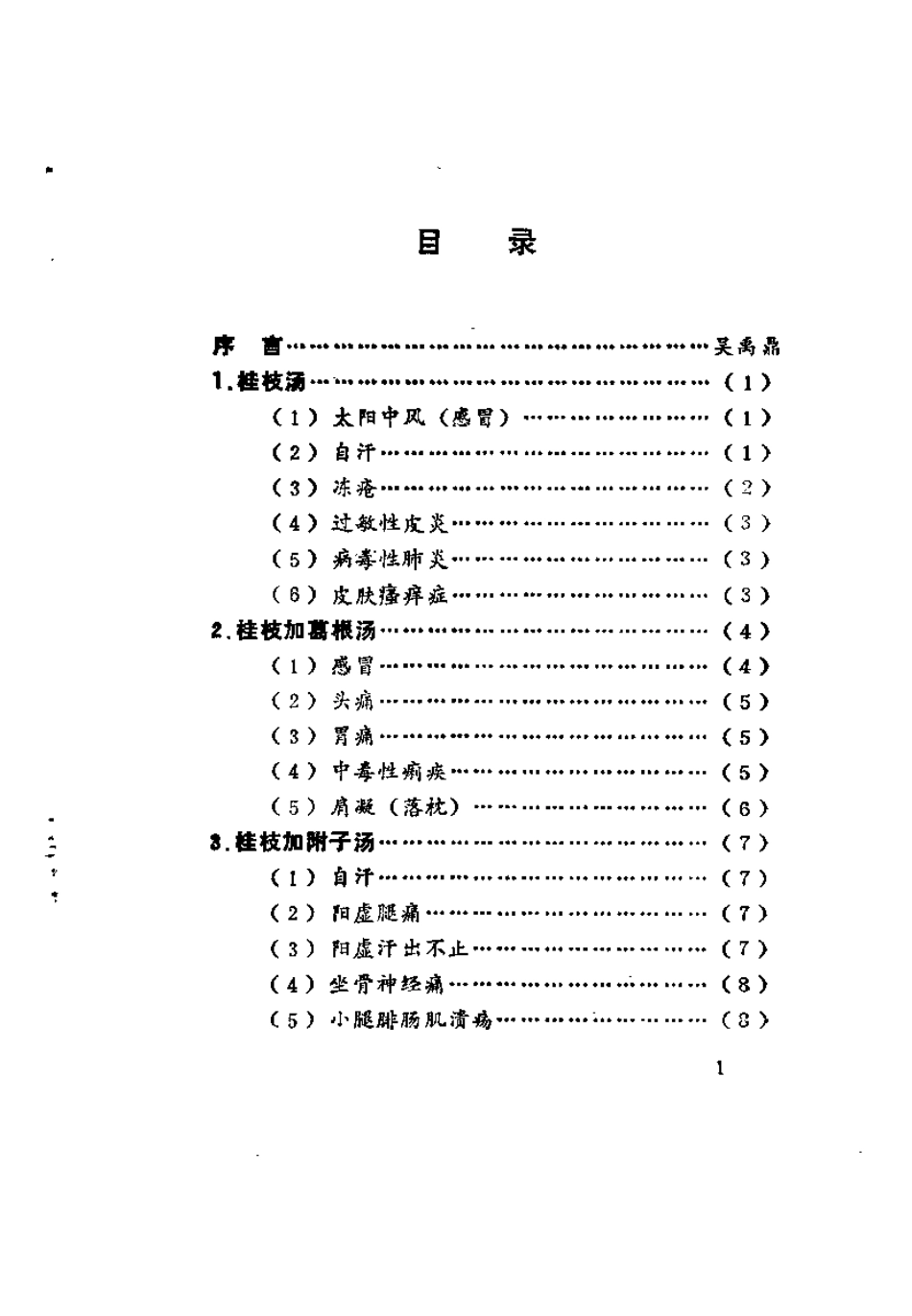 伤寒论医桉集（孙薄泉）.pdf_第2页