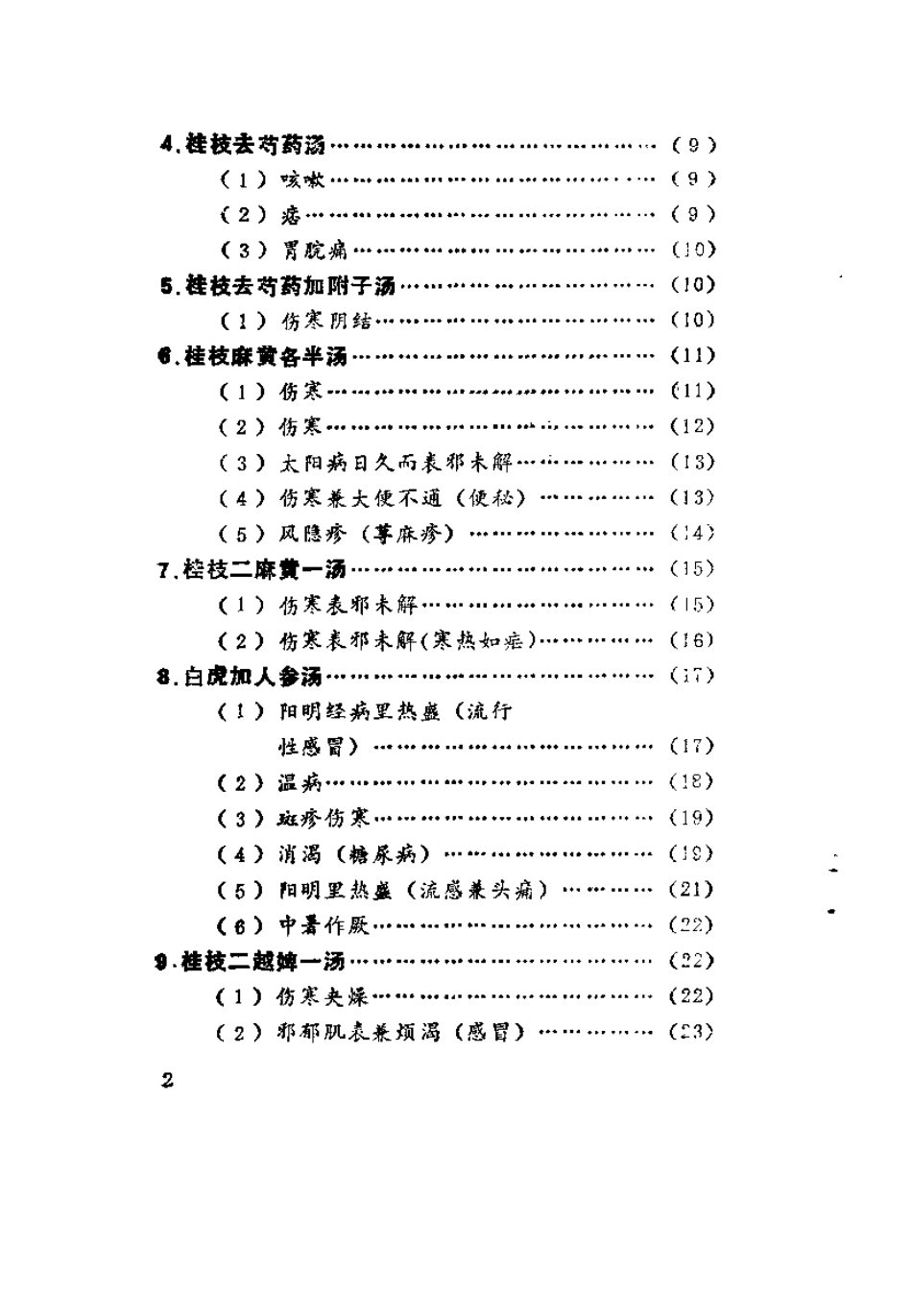 伤寒论医桉集（孙薄泉）.pdf_第3页