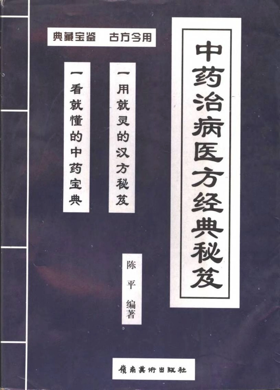 中药治病医方经典秘笈.pdf_第1页