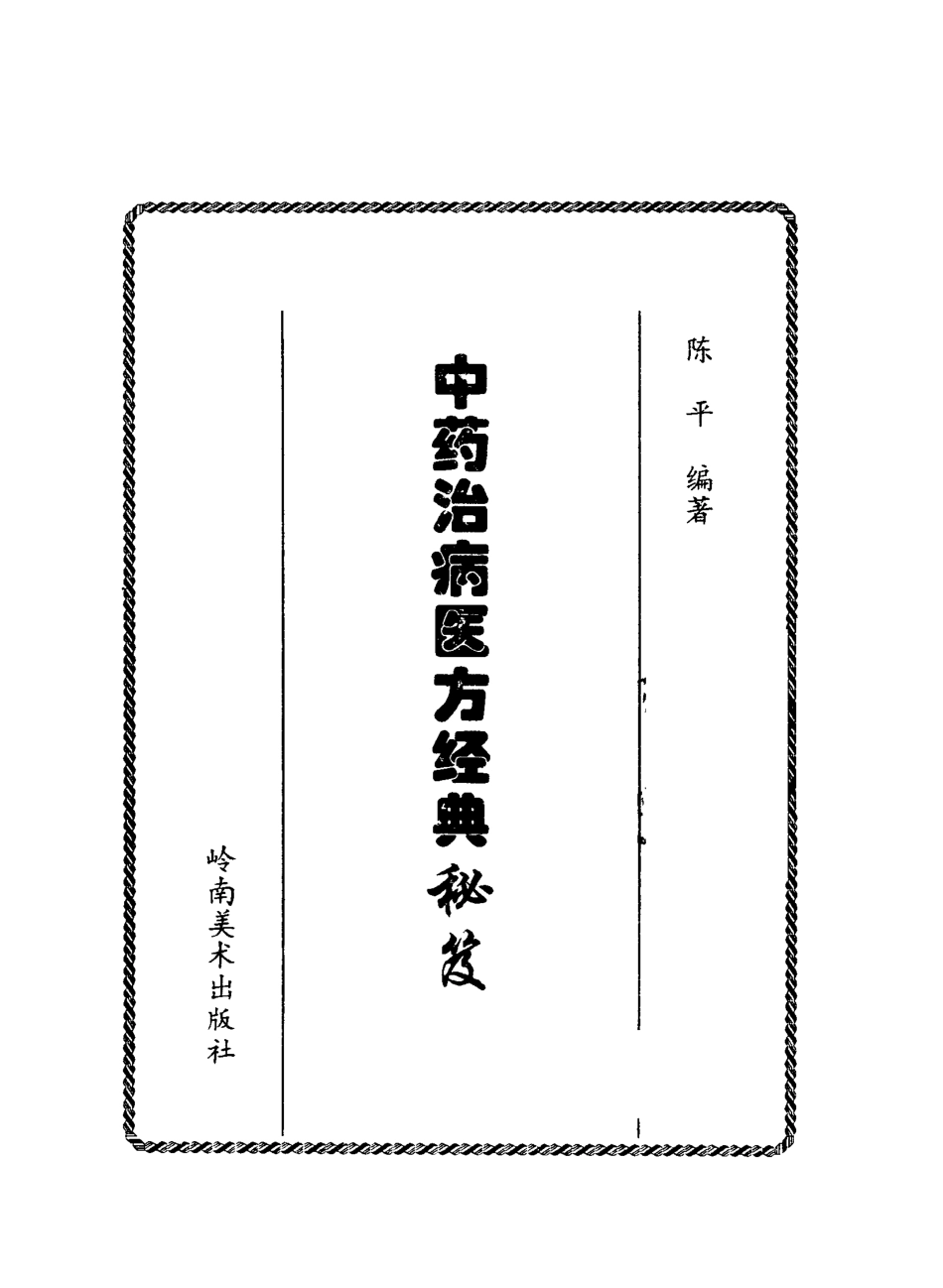中药治病医方经典秘笈.pdf_第2页