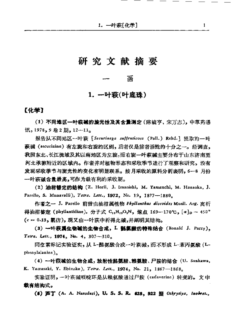 中药研究文献摘要（1975-1979）正文.pdf_第1页