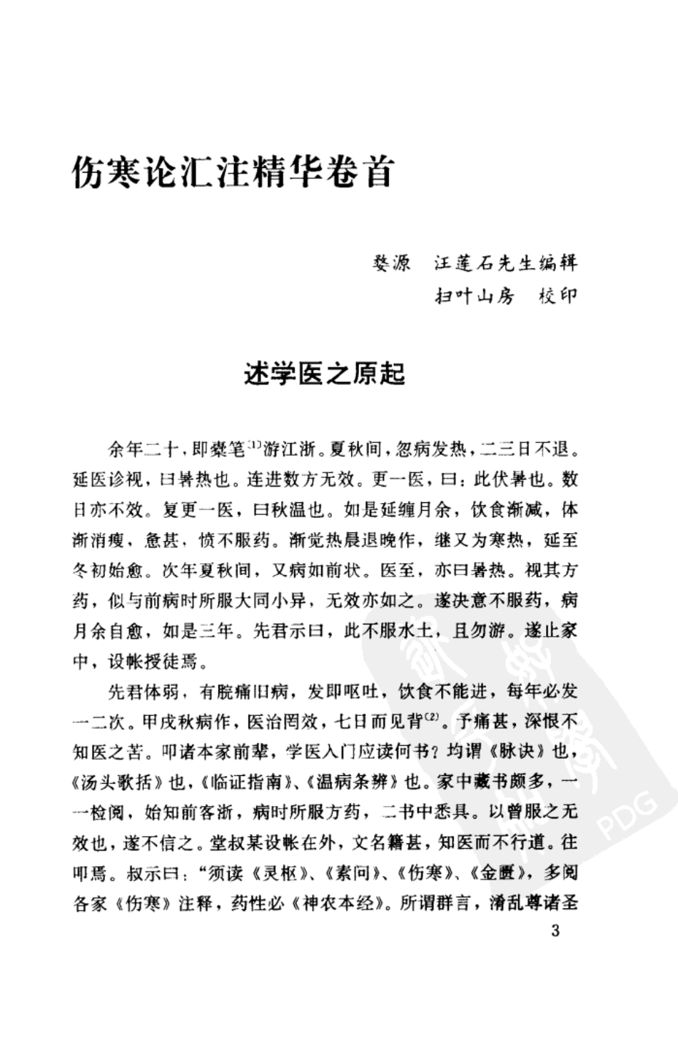 伤寒论汇注精华 [清]汪莲石 福建科技2002.pdf_第1页