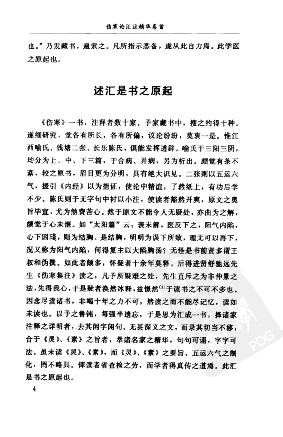 伤寒论汇注精华 [清]汪莲石 福建科技2002.pdf_第2页