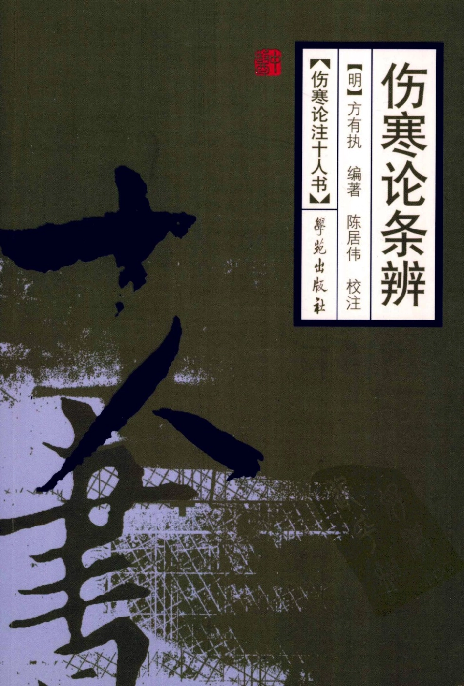 伤寒论注十人书—伤寒论条辨（高清版）(1).pdf_第1页