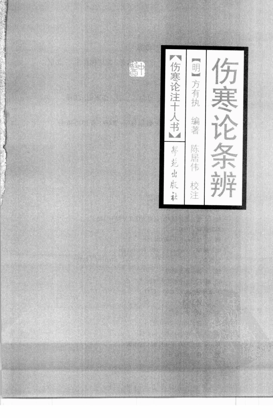 伤寒论注十人书—伤寒论条辨（高清版）(1).pdf_第3页