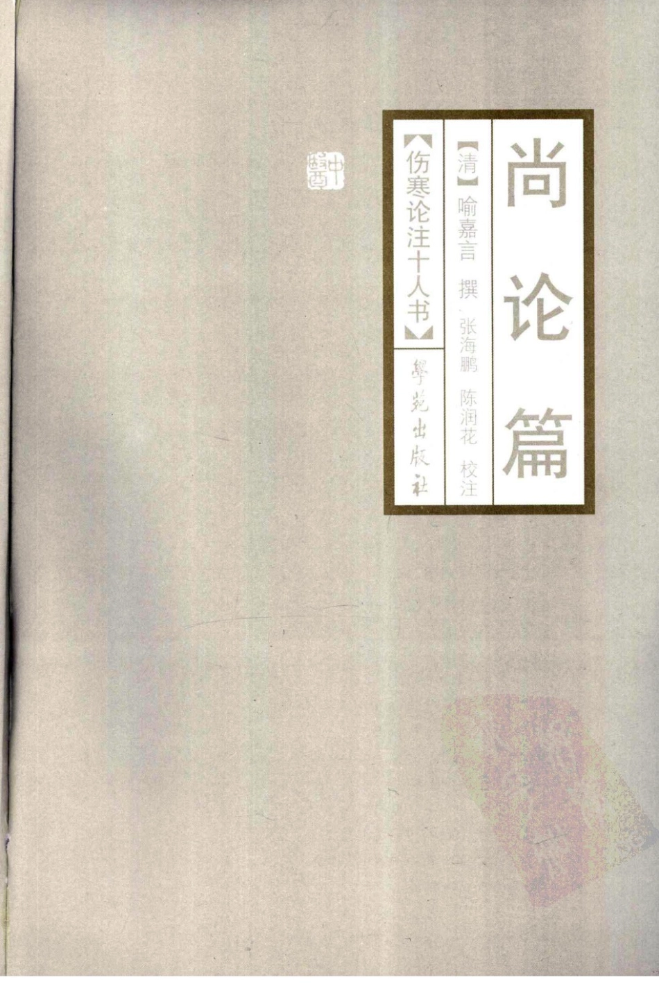 伤寒论注十人书—尚论篇（高清版）(1).pdf_第3页