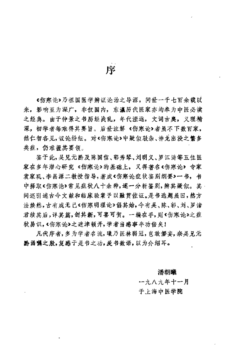 伤寒论症状鉴别纲要（吴元黔）.pdf_第1页