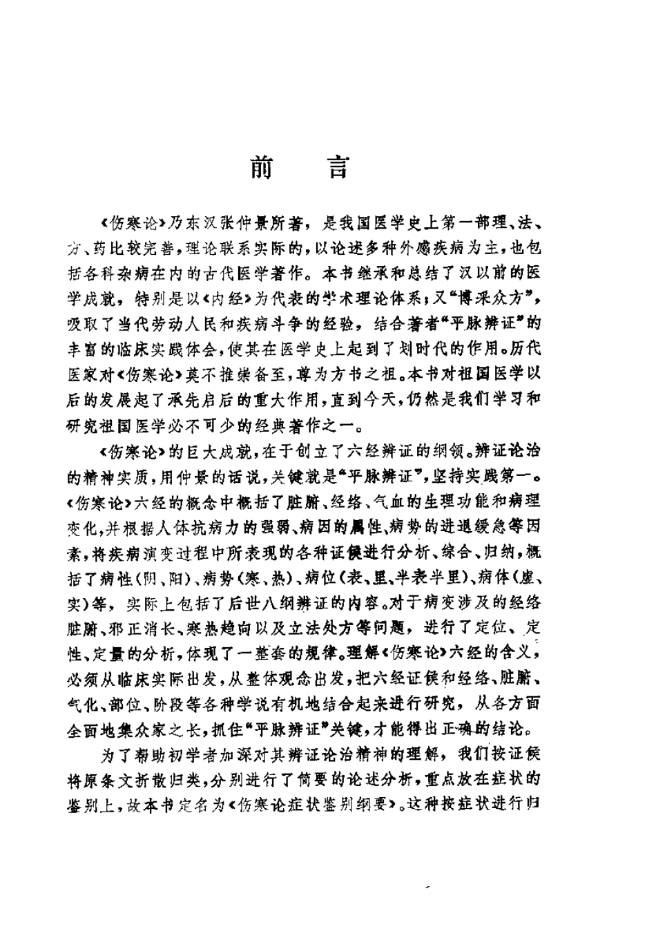 伤寒论症状鉴别纲要（吴元黔）.pdf_第2页